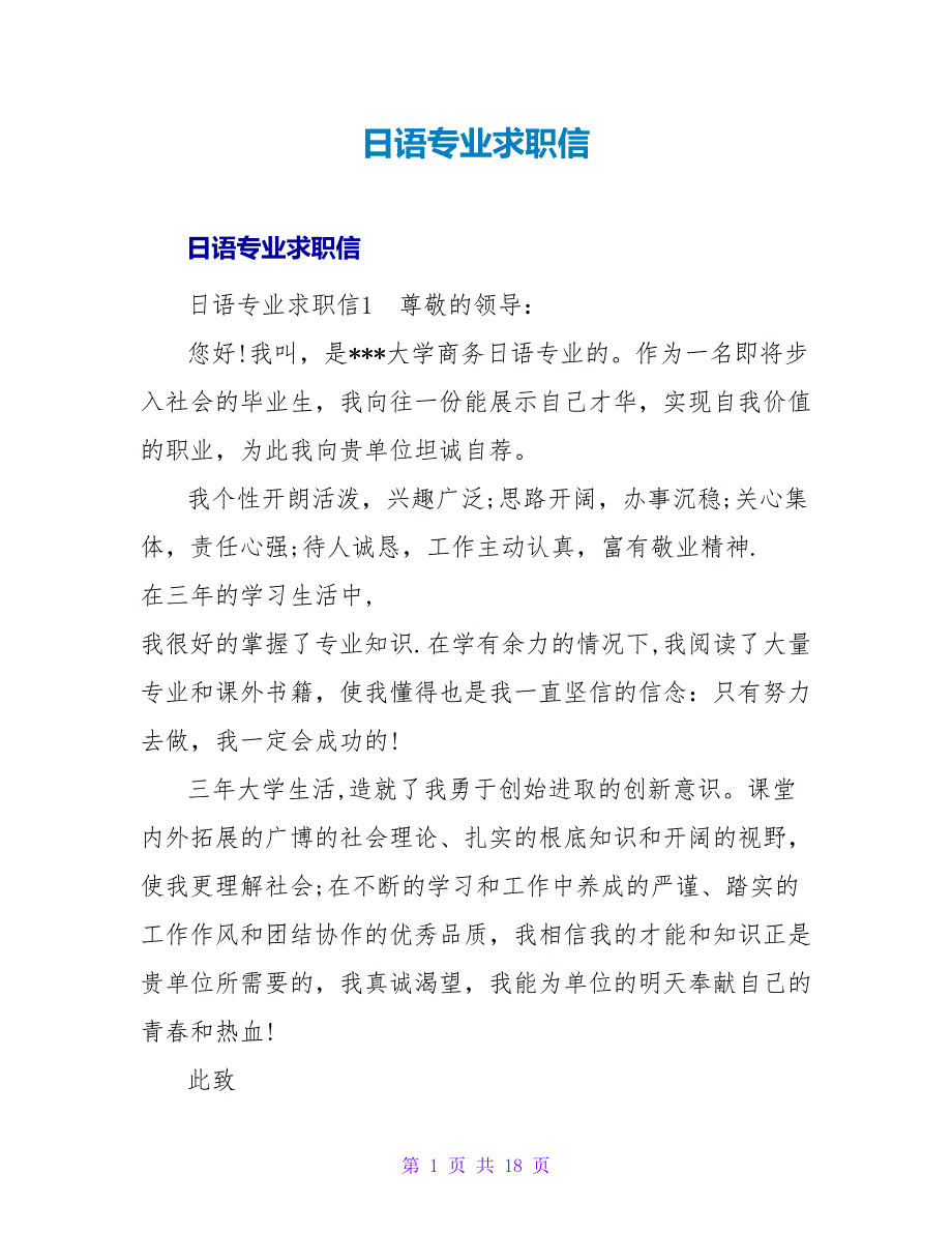 日语专业求职信_第1页