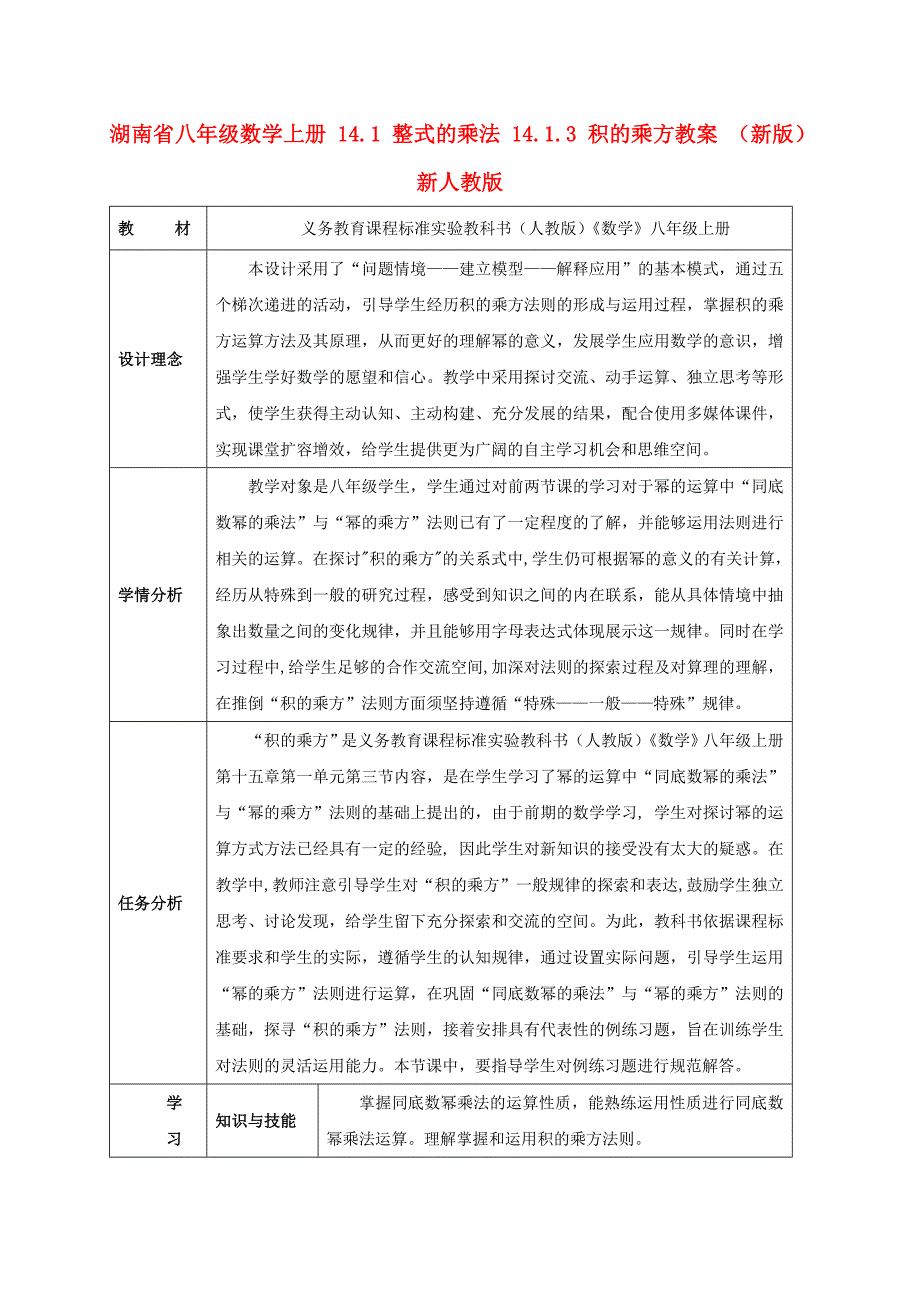 湖南省八年级数学上册 14.1 整式的乘法 14.1.3 积的乘方教案 （新版）新人教版_第1页