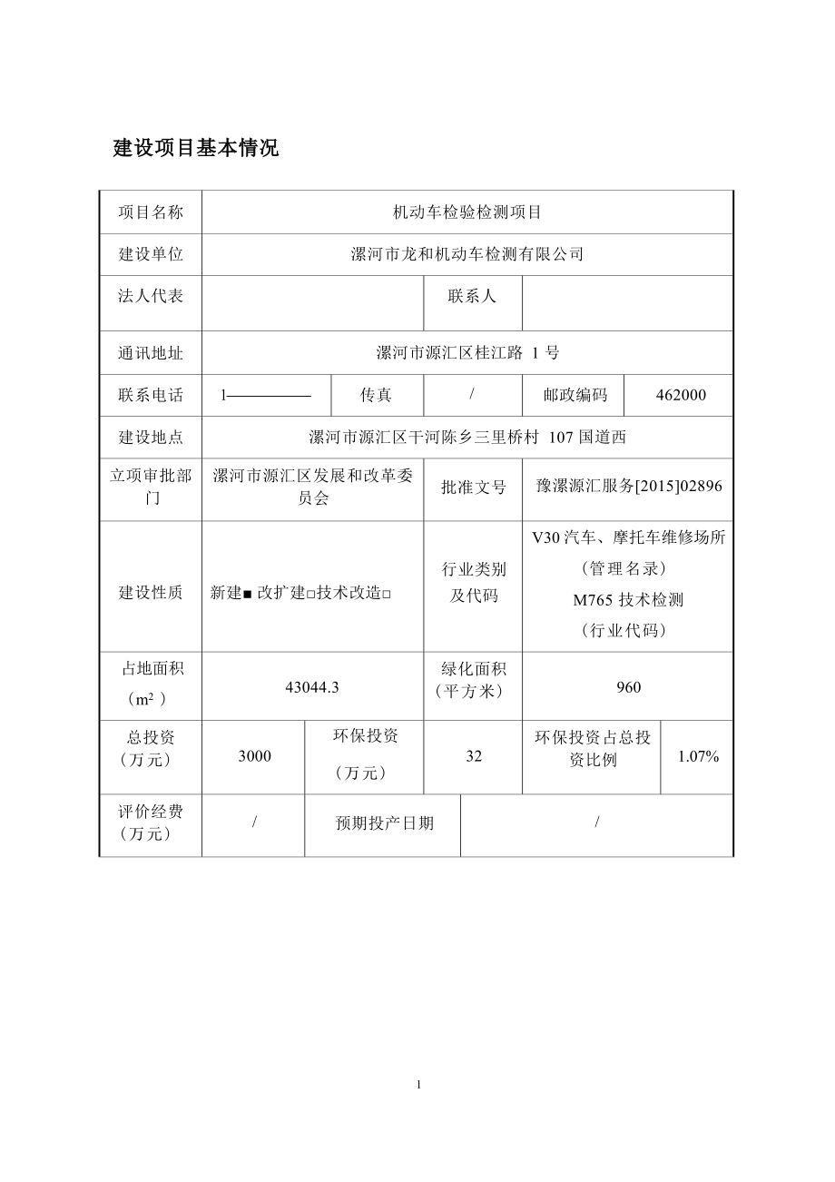 漯河市龙和机动车检测有限公司机动车检验检测项目报告表.docx