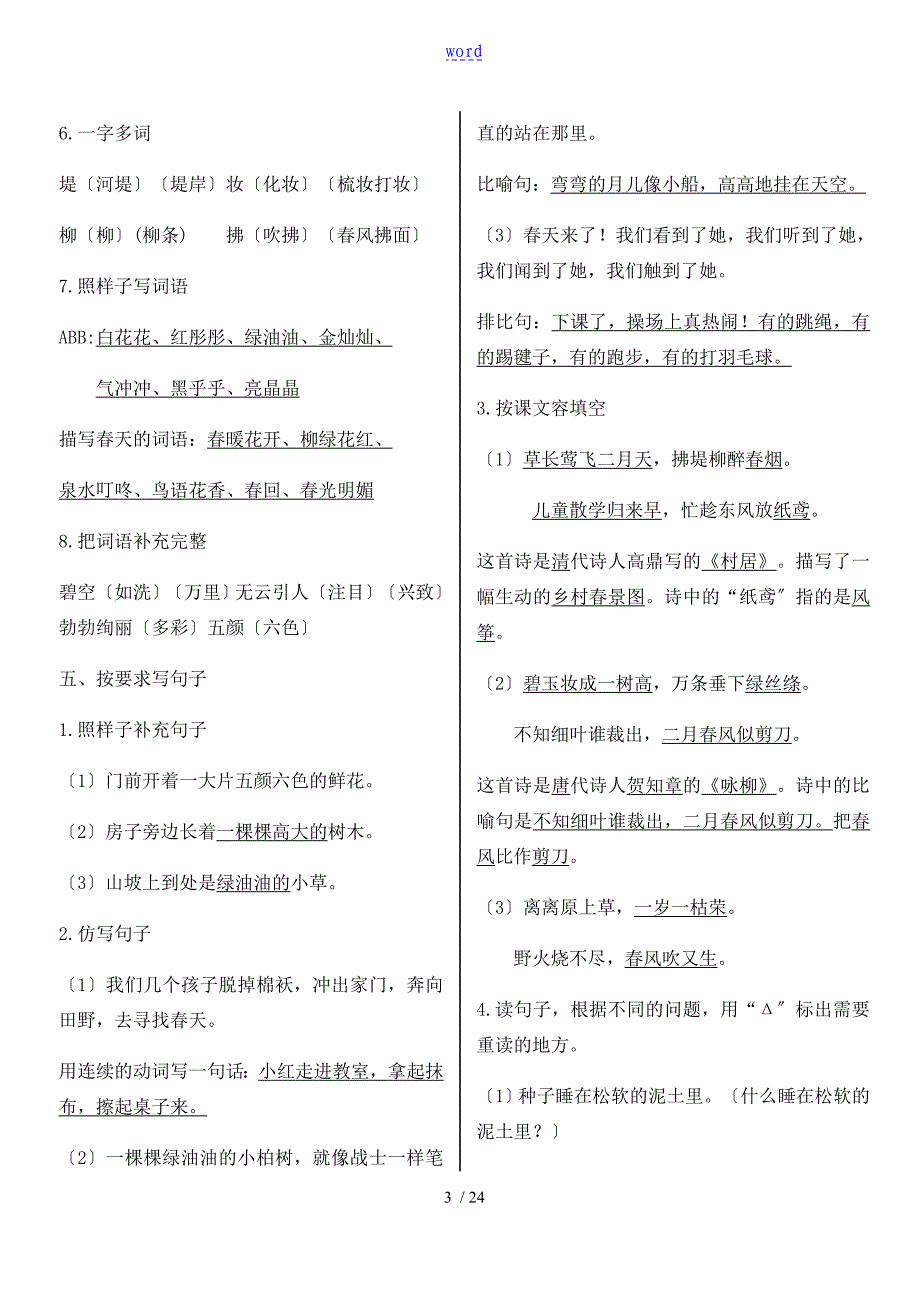 部编人教版语文二下各单元复习全资料全册共8个单元_第3页