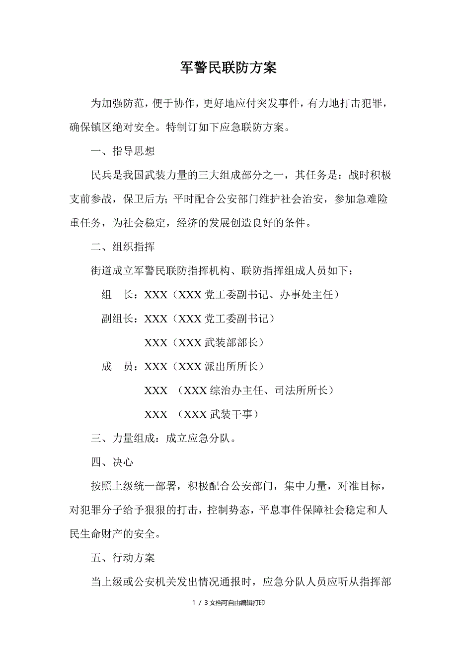 军警民联防方案_第1页