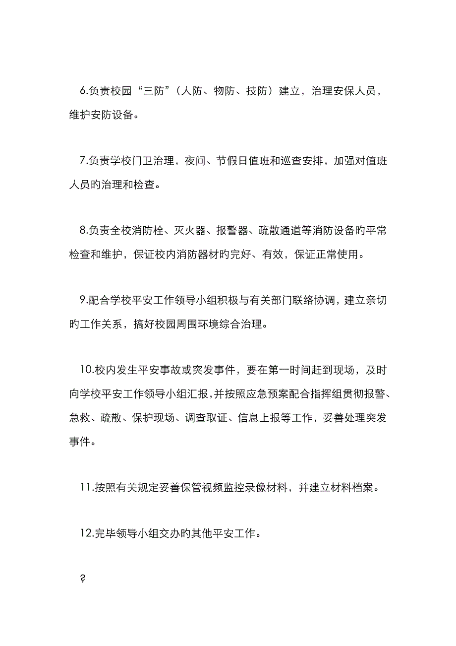 保卫科长岗位安全工作职责_第2页