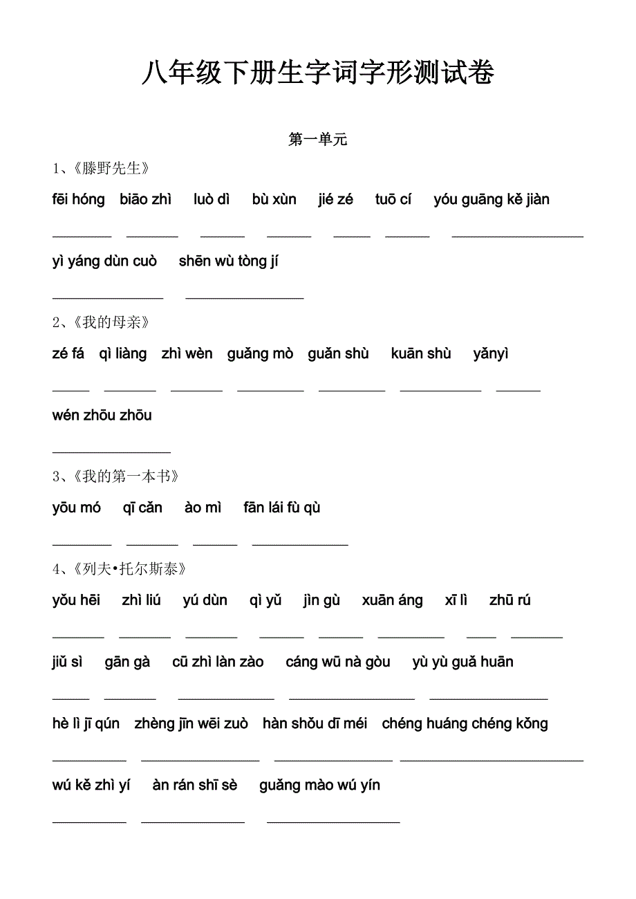 (人教版)八年级下册语文课后生字词拼音_第3页