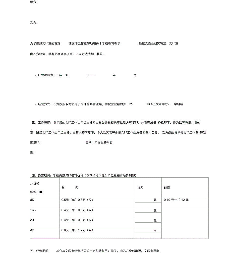 学校文印室承包合同协议书范本模板_第2页