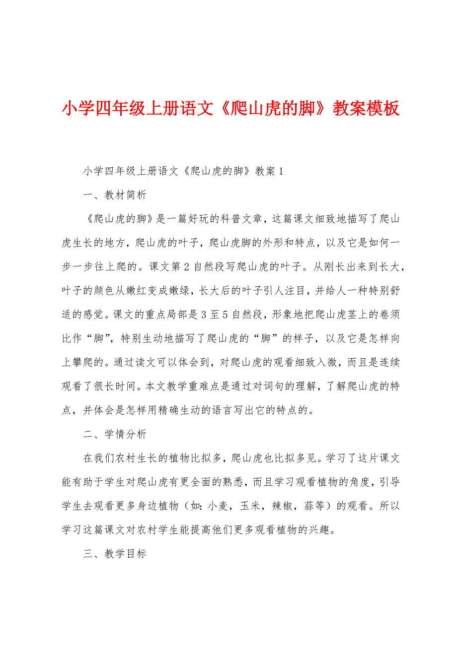 小学四年级上册语文《爬山虎的脚》教案模板.doc_第1页