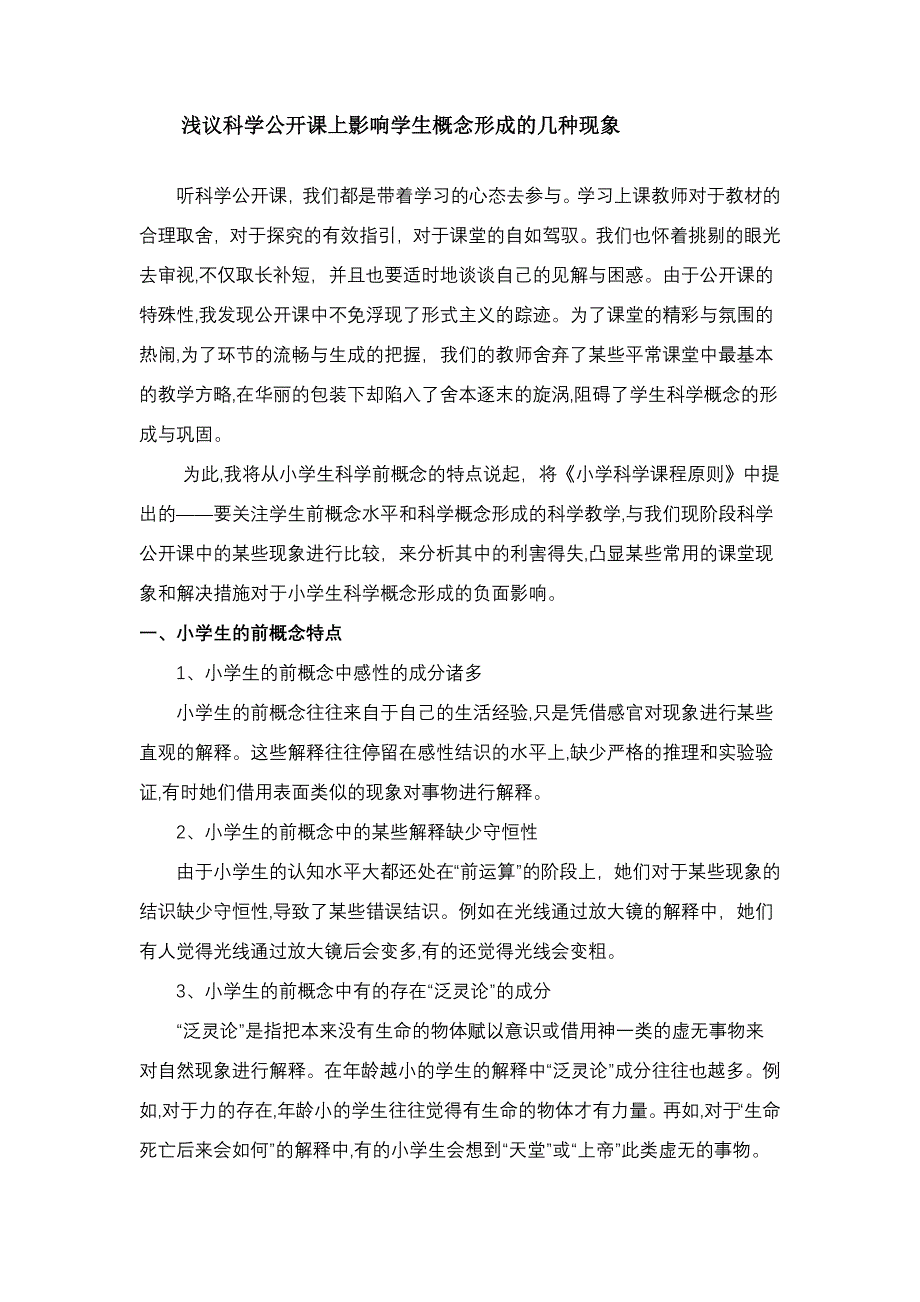 浅议科学公开课上影响学生概念形成的几种现象_第1页