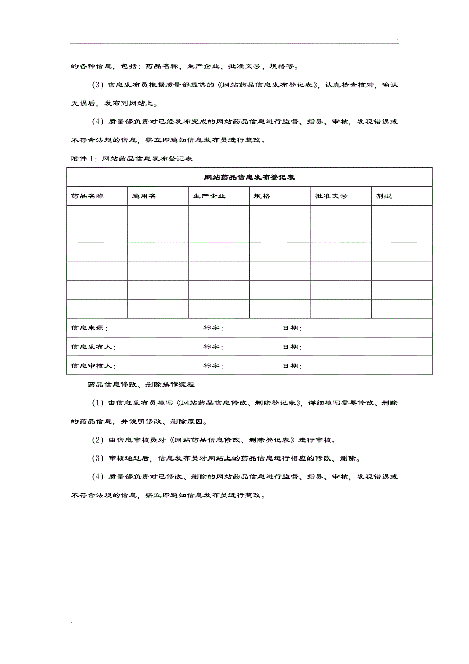 保证药品信息来源合法、真实、安全的管理措施、情况说明及相关证明_第2页