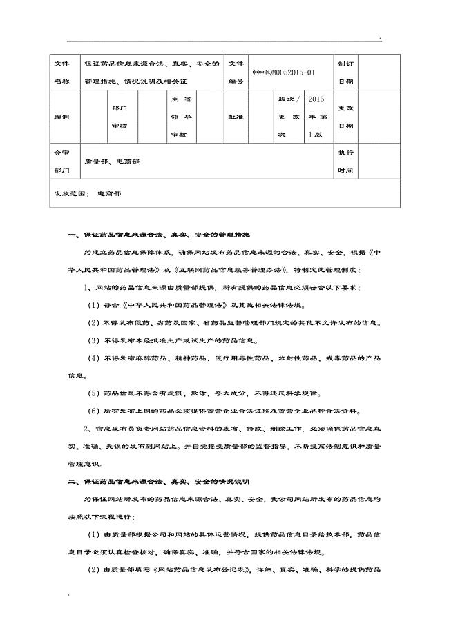 保证药品信息来源合法、真实、安全的管理措施、情况说明及相关证明