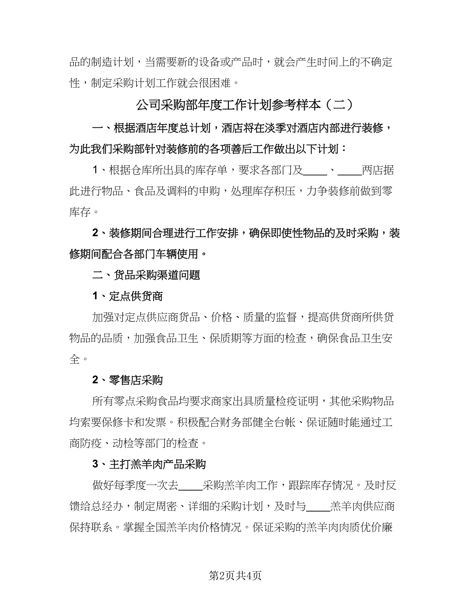 公司采购部年度工作计划参考样本（二篇）.doc_第2页