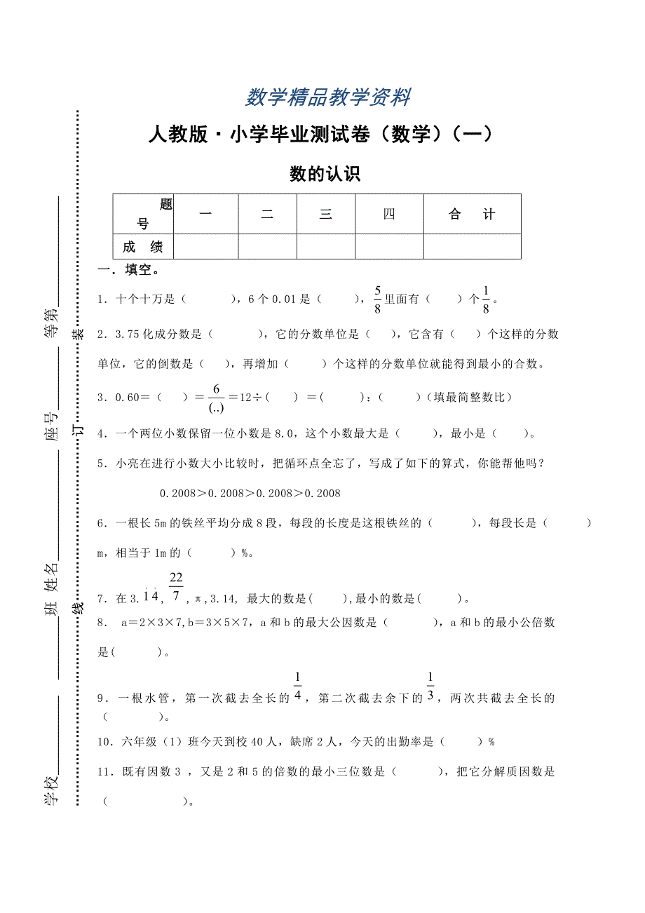 【精品】人教版小学毕业测试卷数学_第1页