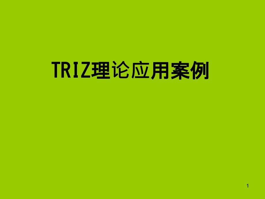 TRIZ理论应用案例ppt课件.ppt_第1页