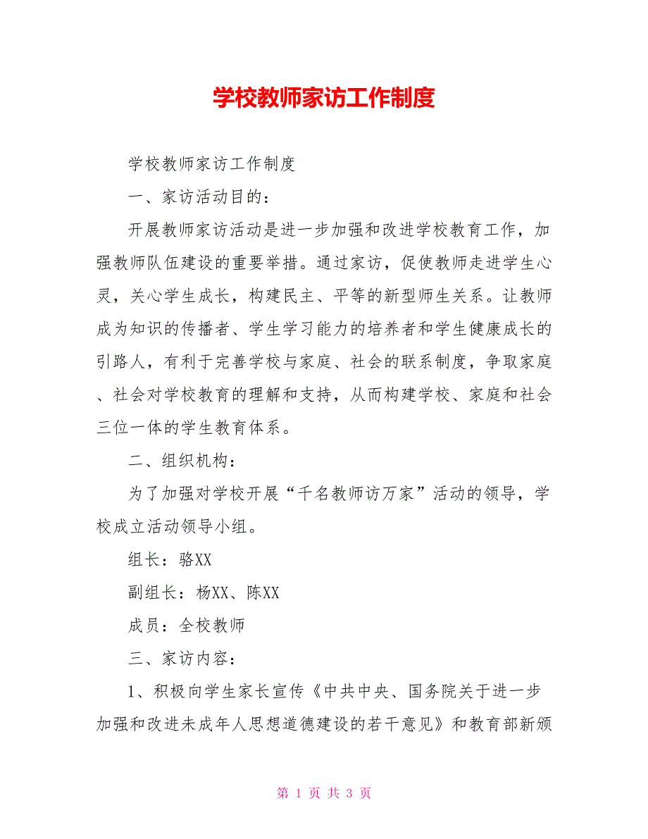 学校教师家访工作制度_第1页