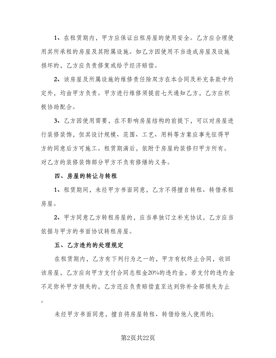 个人住宅租赁协议样本（7篇）_第2页