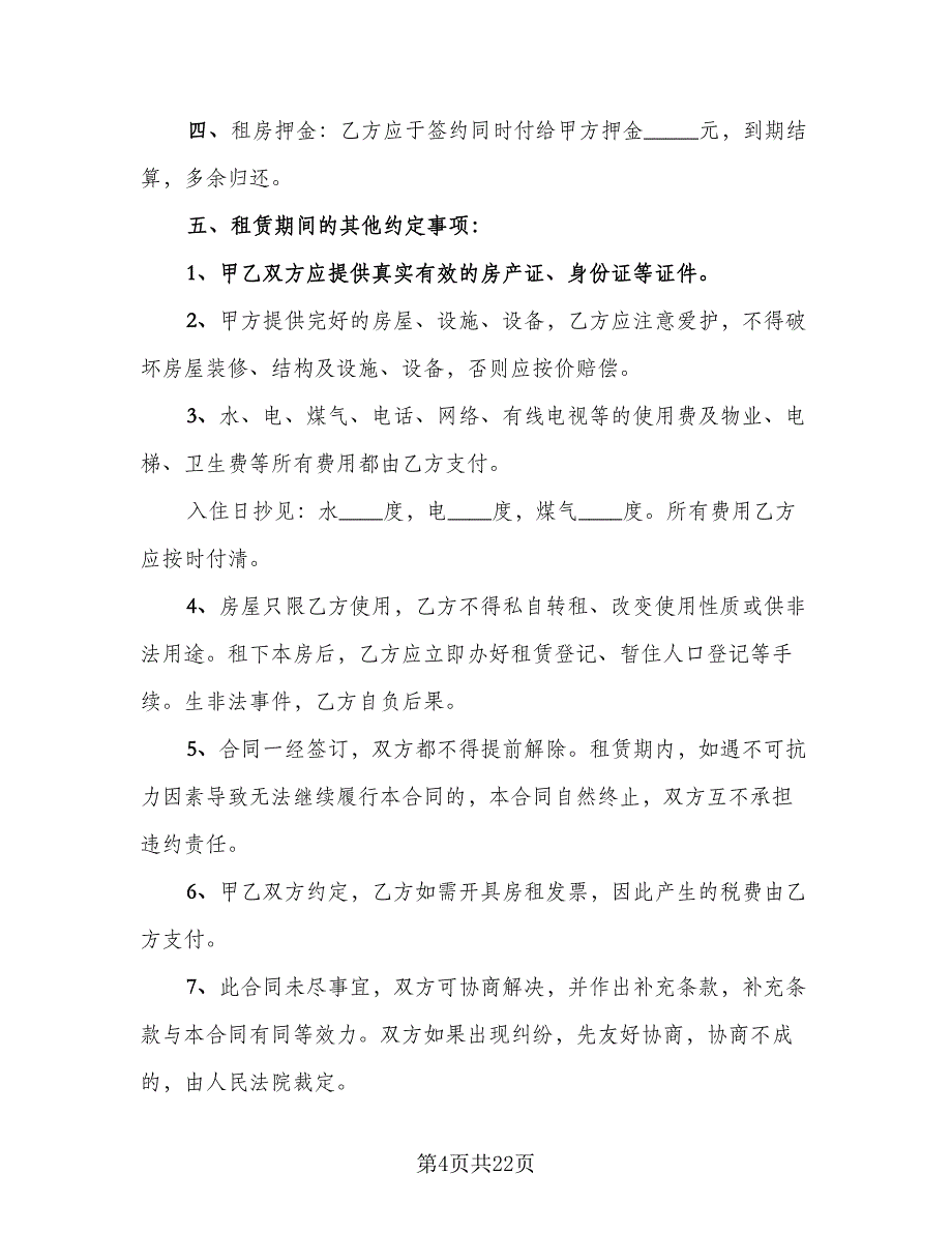 个人住宅租赁协议样本（7篇）_第4页