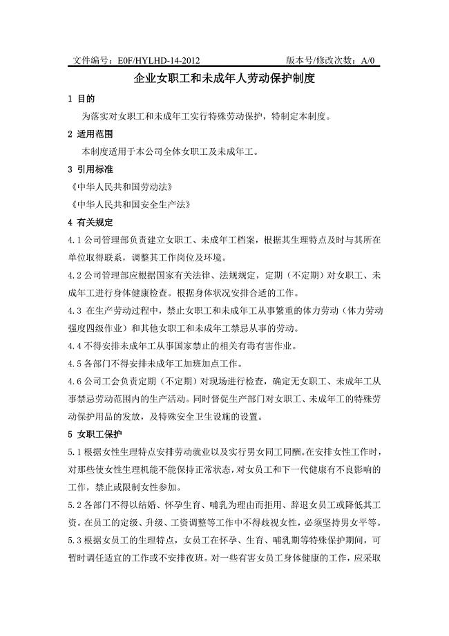 企业女职工和未成年人劳动保护制度.doc
