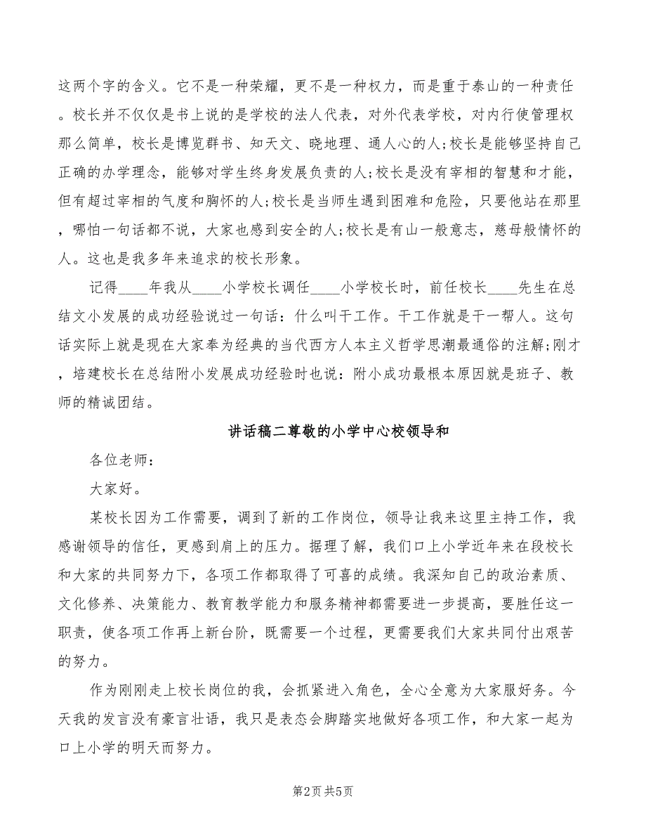 2022年小学新副校长任职讲话稿_第2页