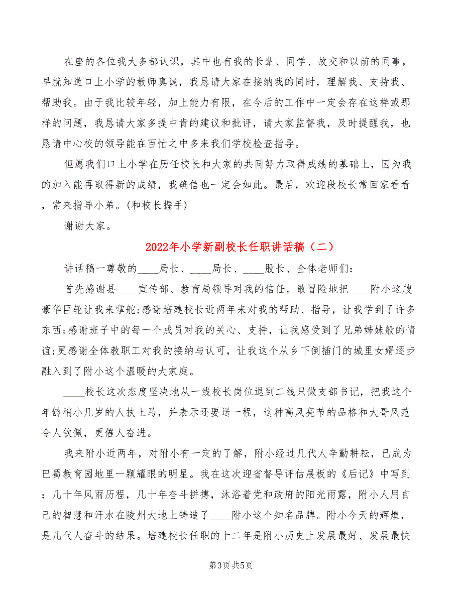 2022年小学新副校长任职讲话稿_第3页