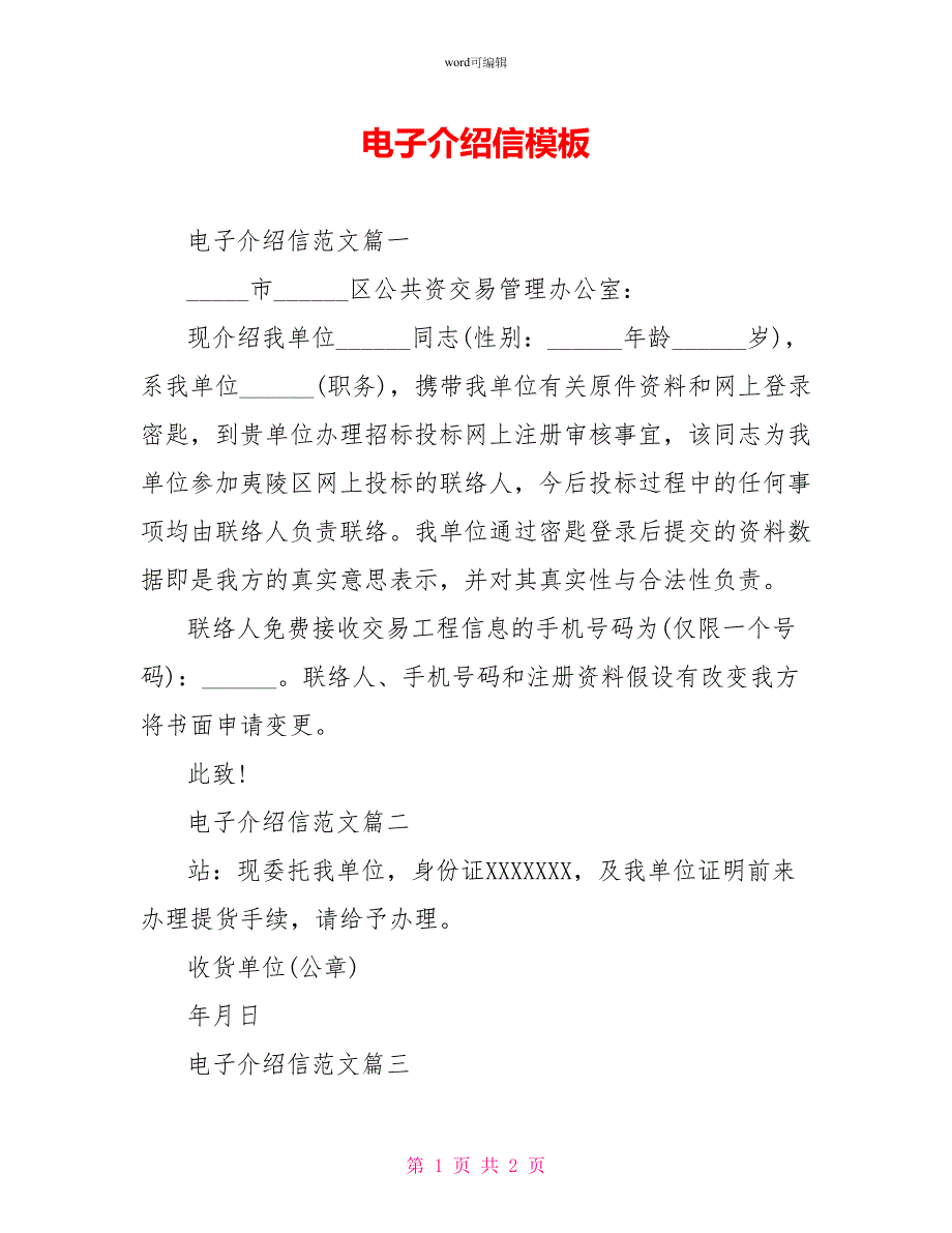 电子介绍信模板_第1页