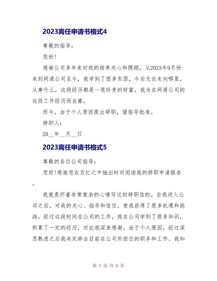 2023离职申请书格式.doc_第5页