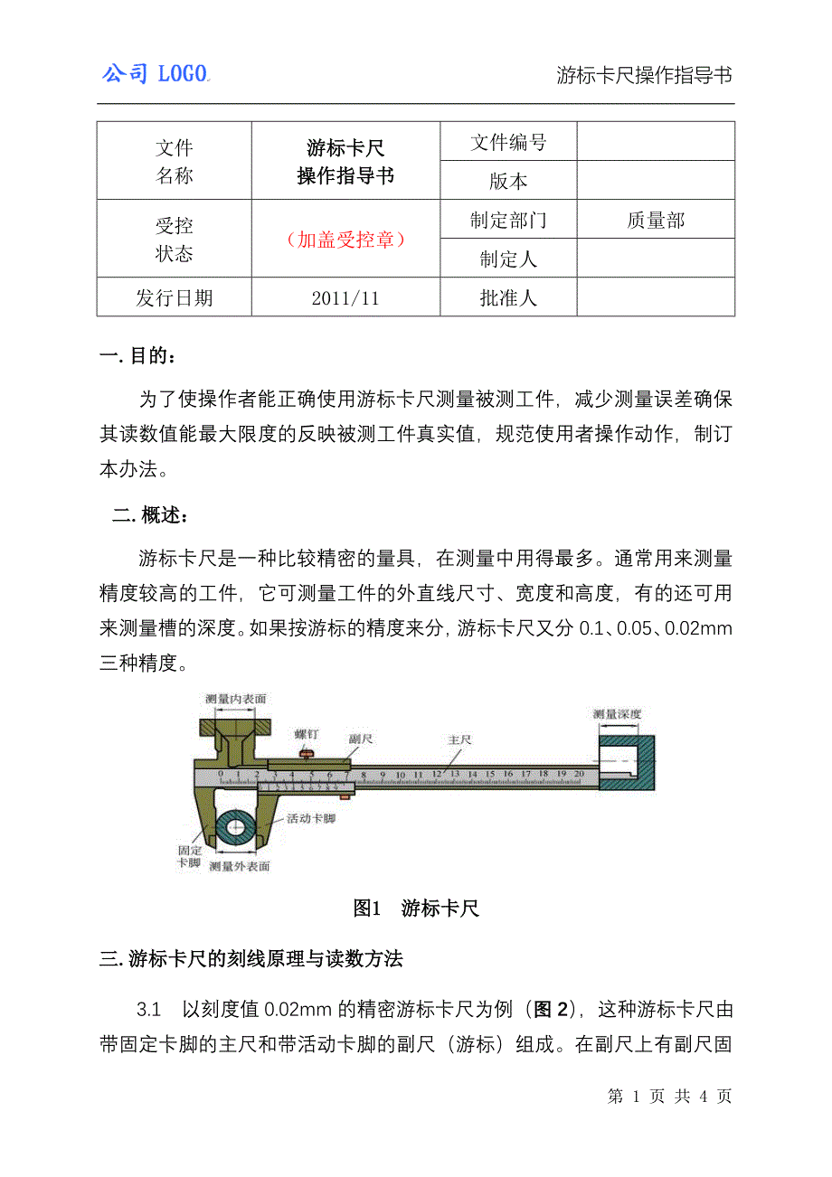 游标卡尺测量操作指导书(参考样本).doc_第1页