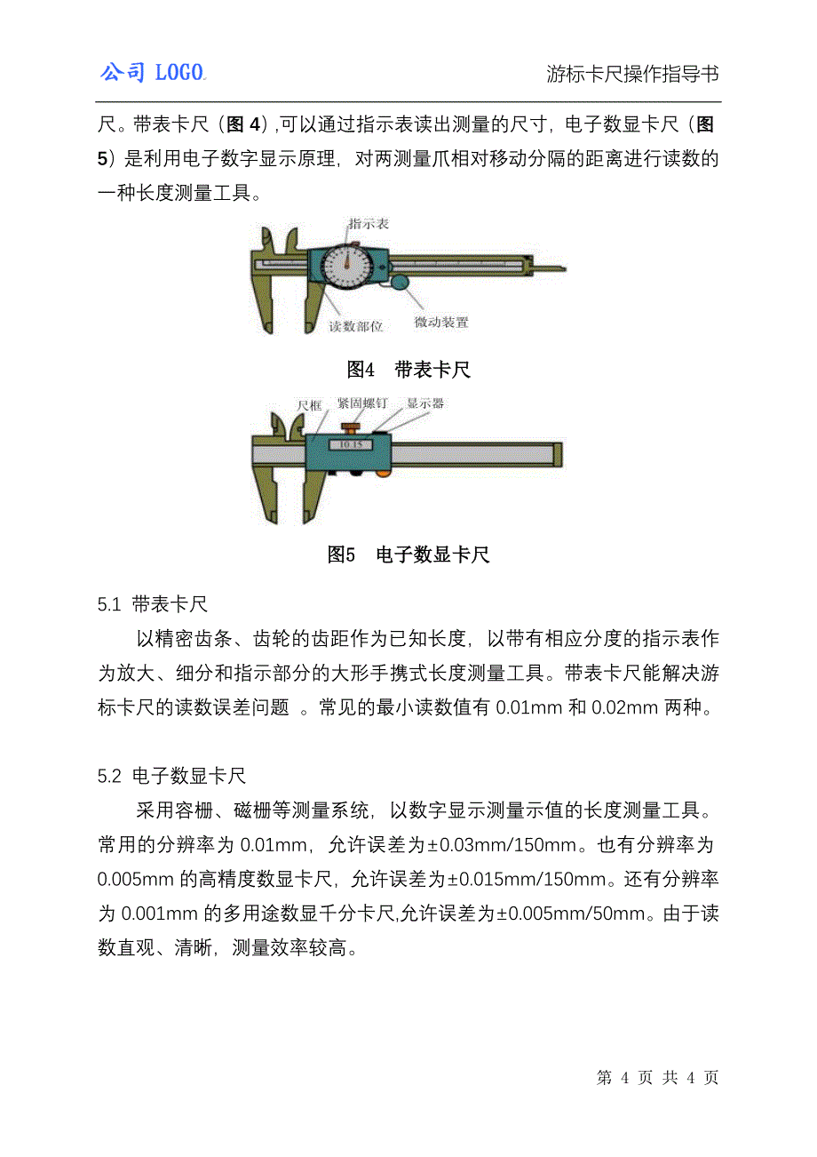 游标卡尺测量操作指导书(参考样本).doc_第4页