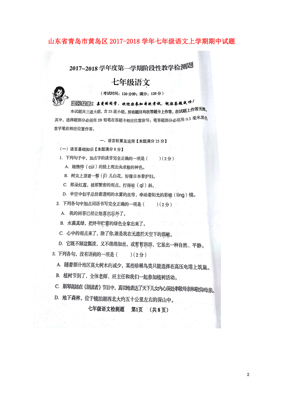 山东省青岛市黄岛区2021学年七年级语文上学期期中试题（原版）新人教版_第2页