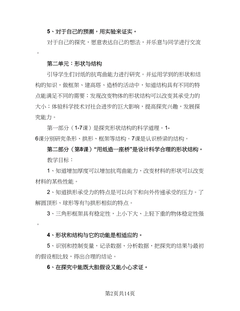 科学上册教学的工作计划模板（2篇）.doc_第2页