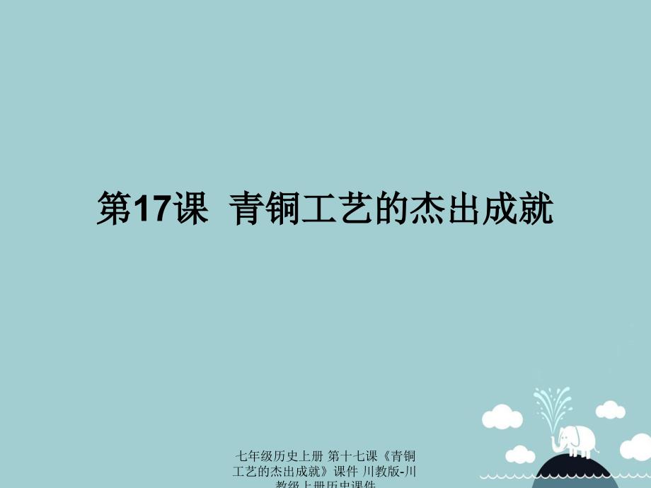 【最新】七年级历史上册 第十七课《青铜工艺的杰出成就》课件 川教版-川教级上册历史课件_第1页