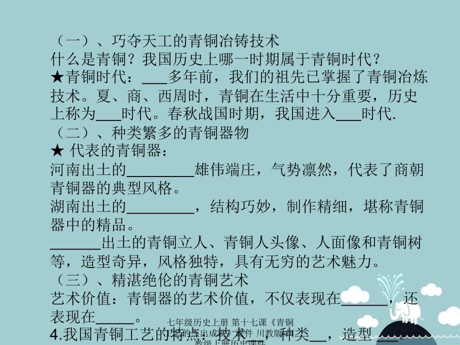 【最新】七年级历史上册 第十七课《青铜工艺的杰出成就》课件 川教版-川教级上册历史课件_第2页