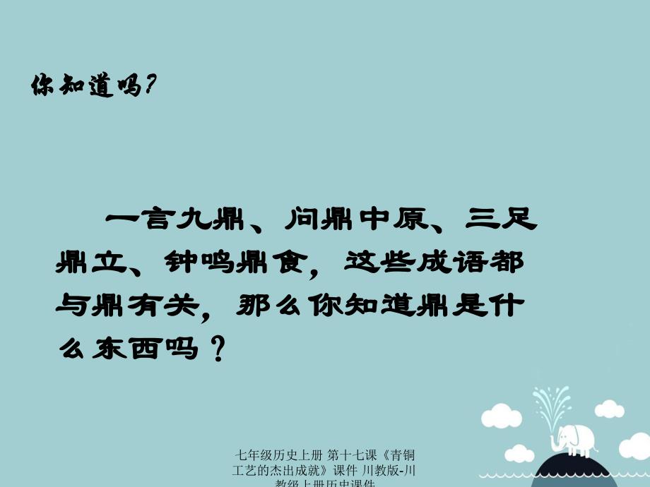 【最新】七年级历史上册 第十七课《青铜工艺的杰出成就》课件 川教版-川教级上册历史课件_第3页