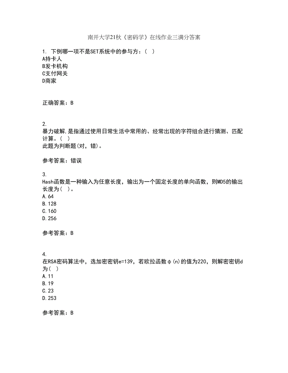 南开大学21秋《密码学》在线作业三满分答案79_第1页