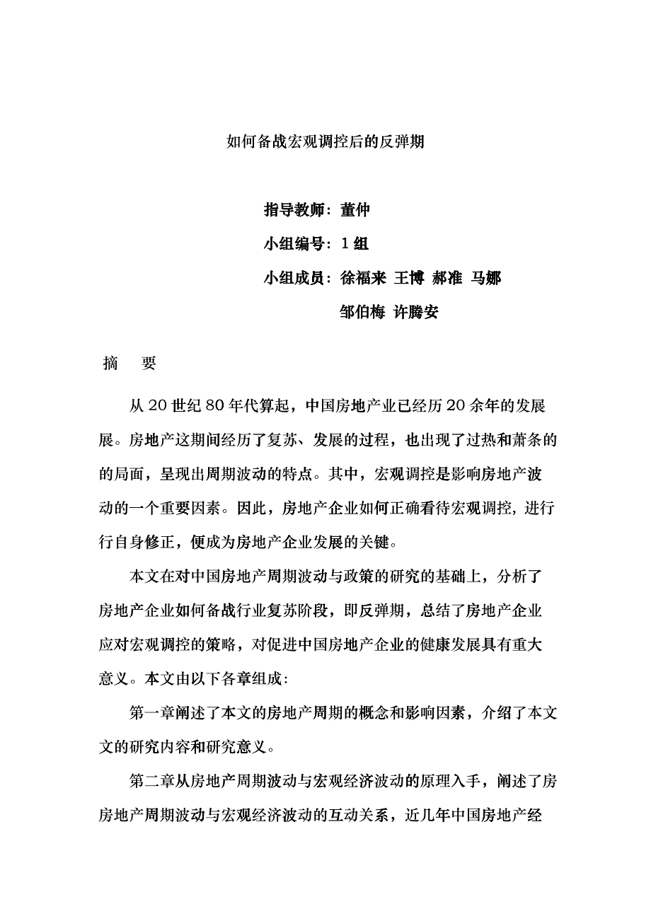 房地产企业备战反弹期cdnb_第1页