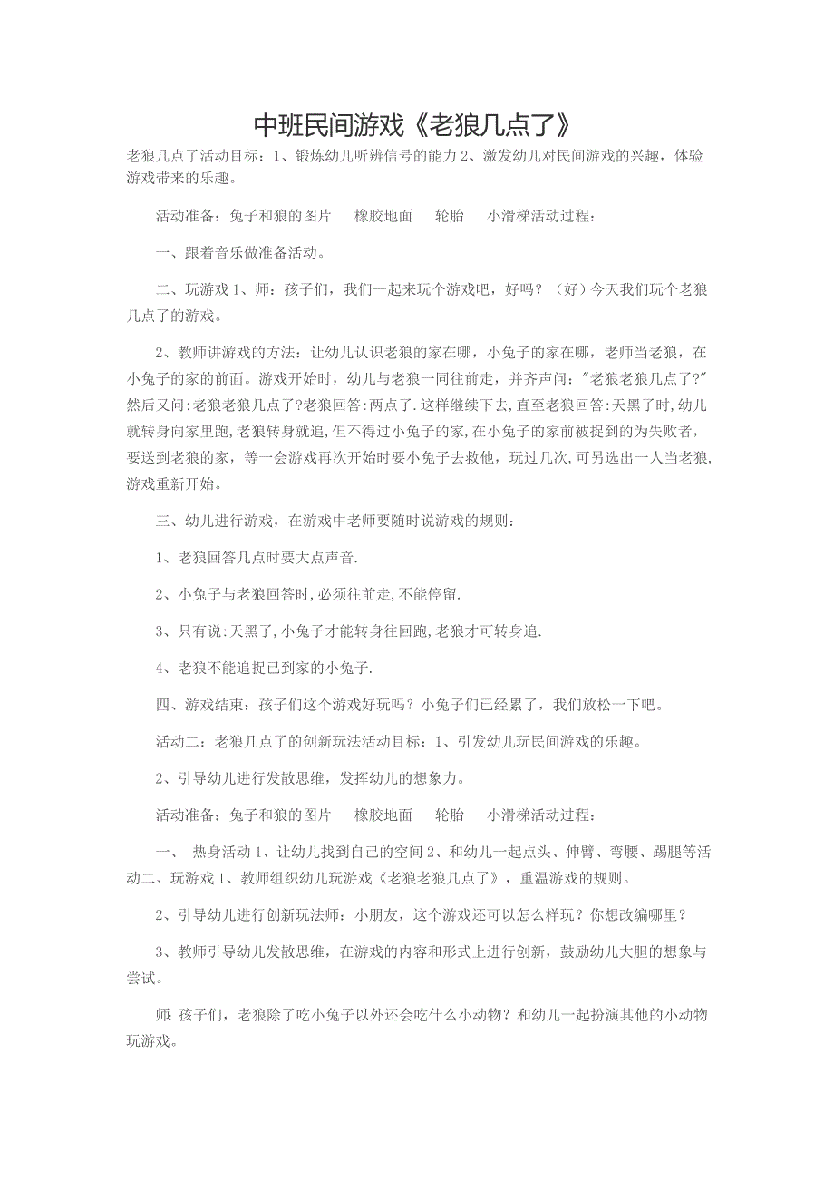 中班民间游戏《老狼几点了》_第1页