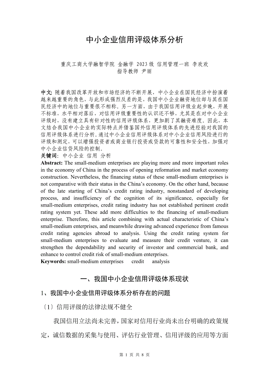 2023年中小企业信用评级体系分析1.doc_第1页