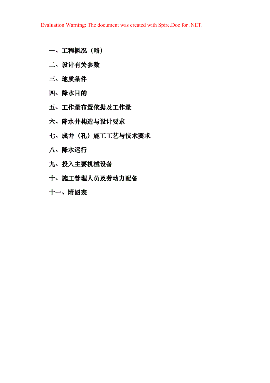 某汽车站降水工程施工组织设计方案(DOC17页)eyuz_第1页