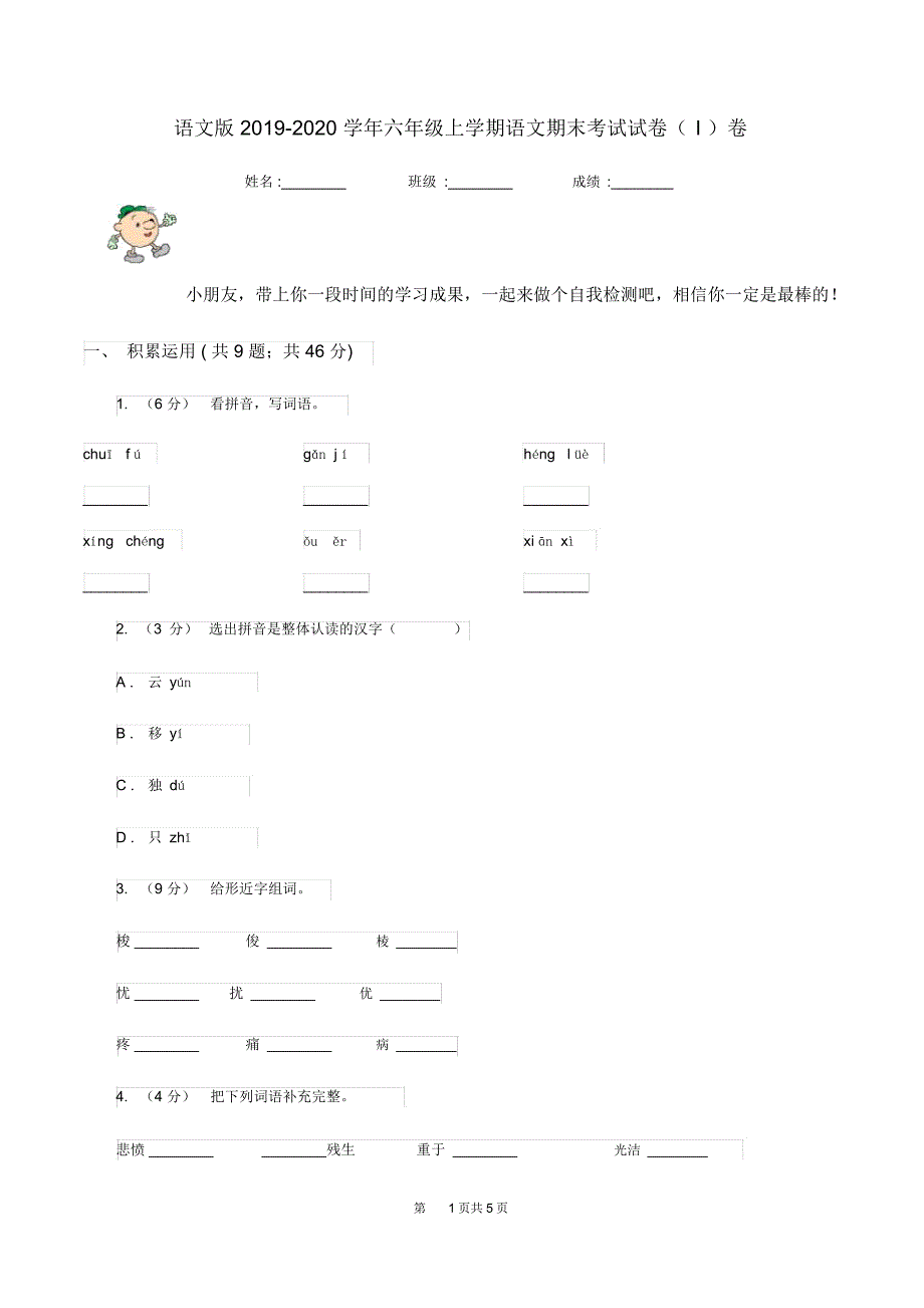 语文版2019-2020学年六年级上学期语文期末考试试卷(I)卷_第1页