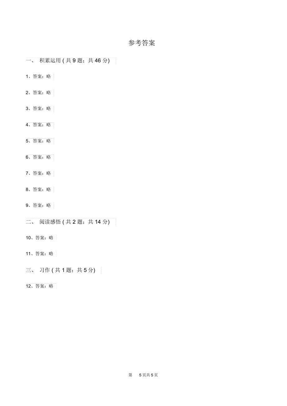 语文版2019-2020学年六年级上学期语文期末考试试卷(I)卷_第5页