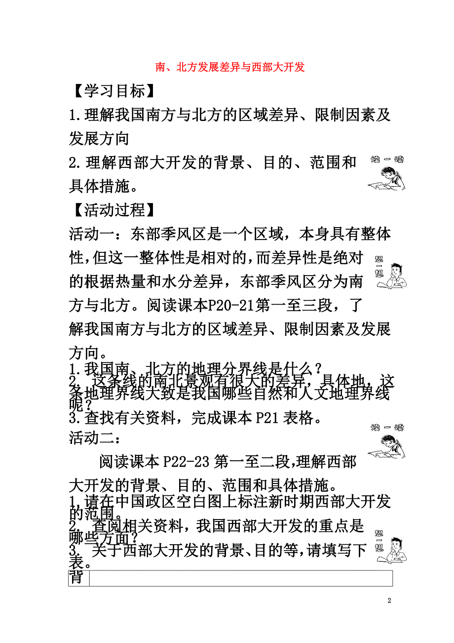 高中地理第一章区域地理环境与人类活动第三节南、北方发展差异与西部大开发学案湘教版必修3_第2页