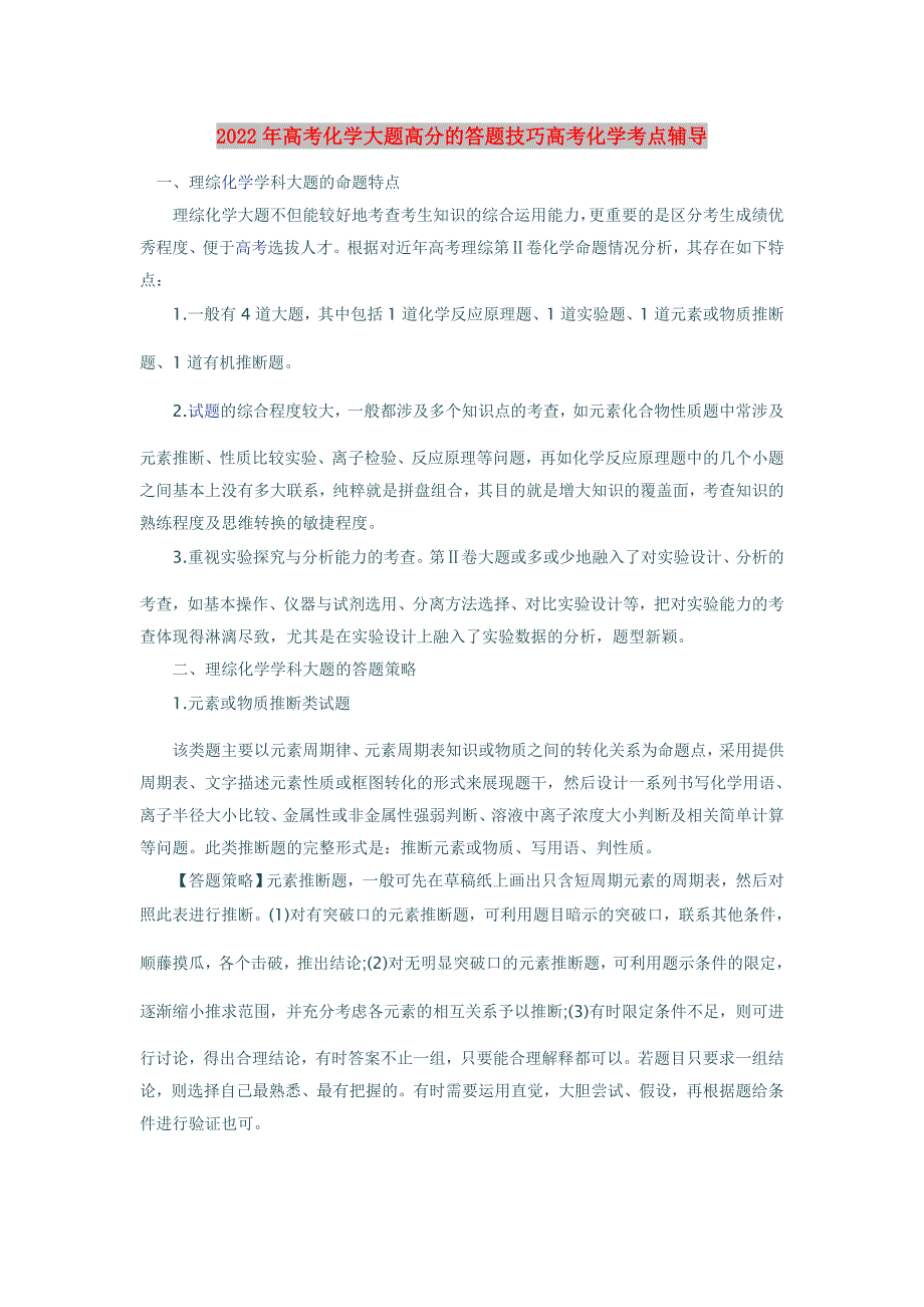 2022年高考化学大题高分的答题技巧高考化学考点辅导_第1页