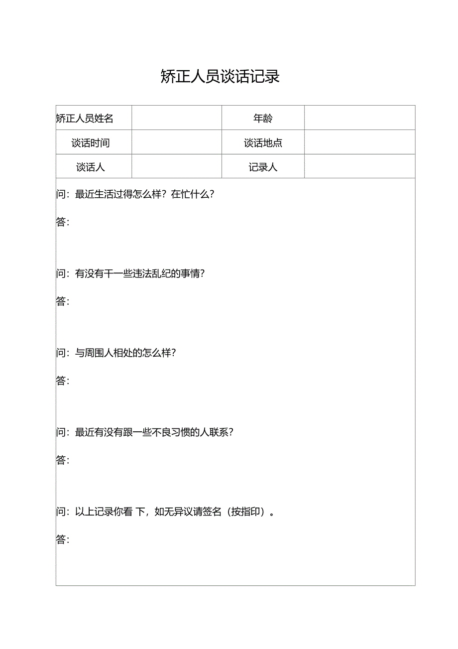 走访谈话矫正期间谈话记录_第1页
