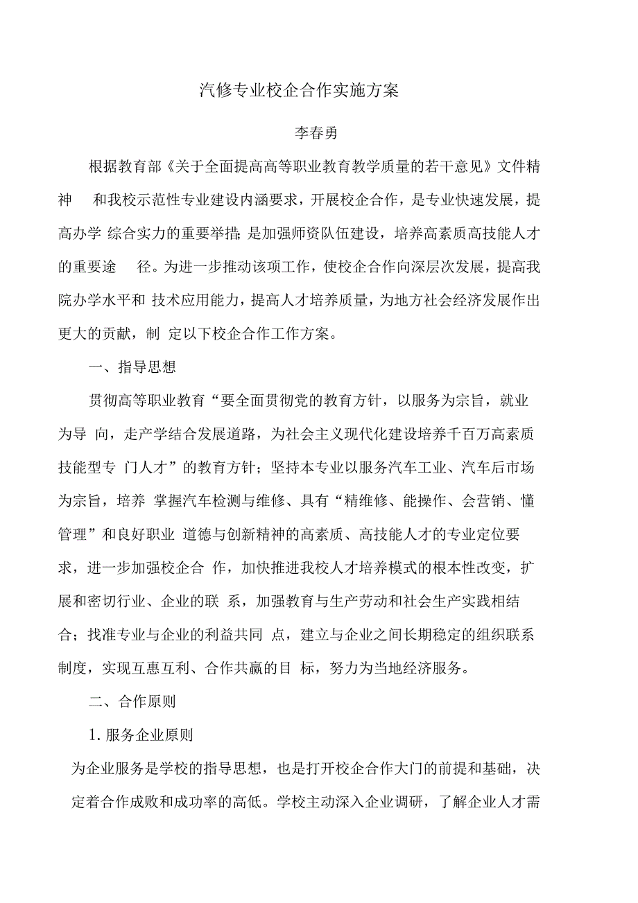 汽修专业校企合作实施方案_第1页