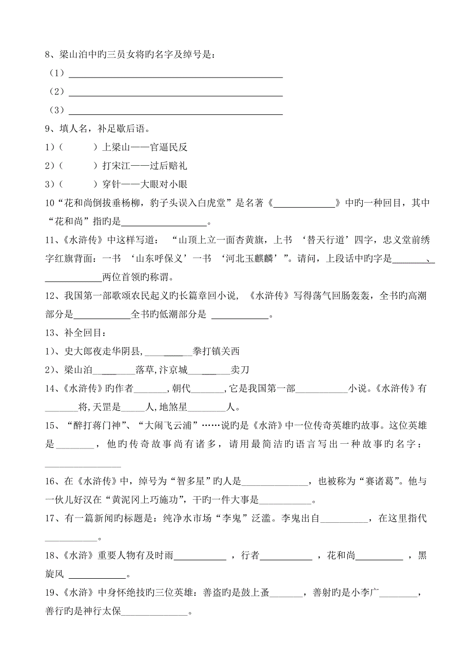 中考名著导读专题复习水浒传_第4页