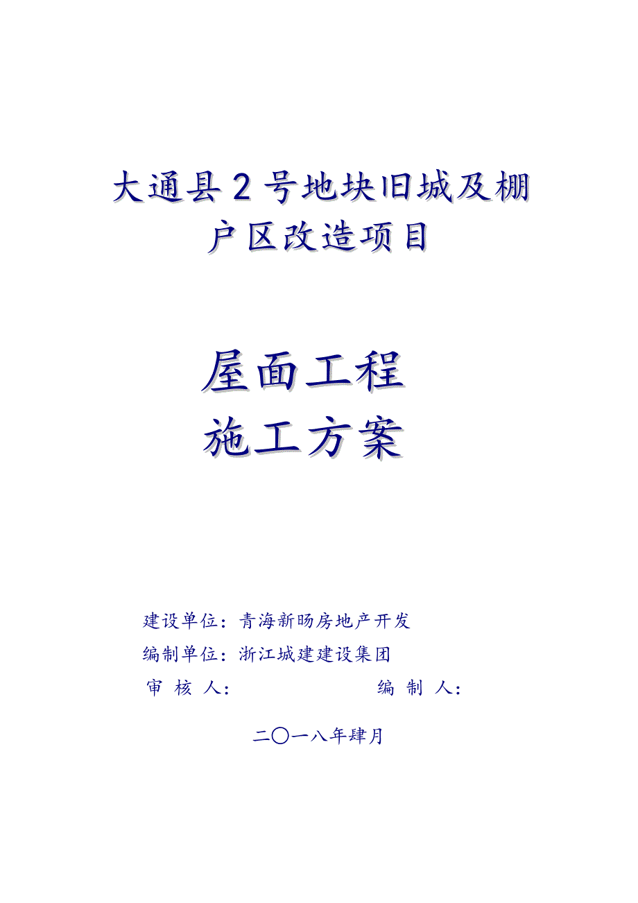 屋面综合项目工程专项综合项目施工专项方案模板.doc_第1页