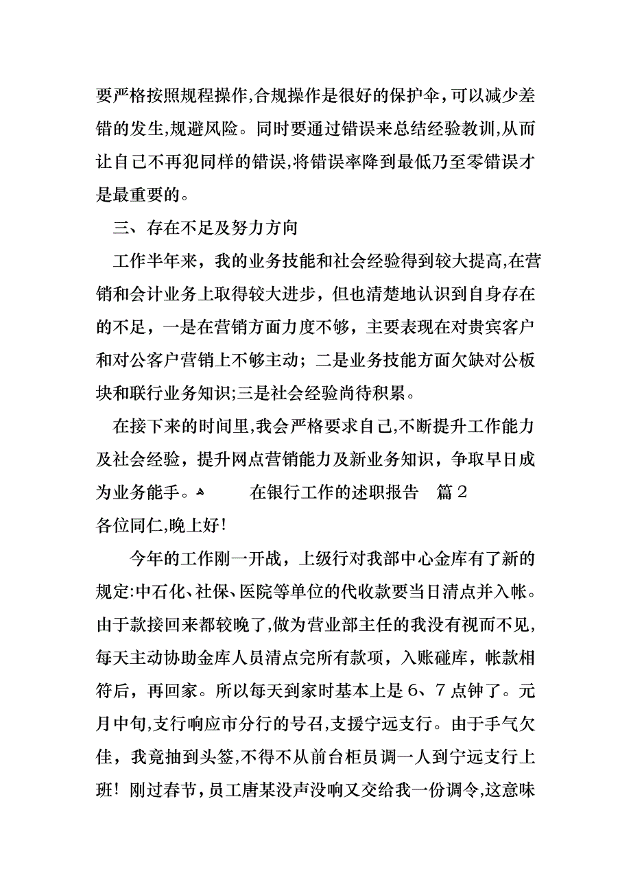 在银行工作的述职报告范文汇总八篇_第4页