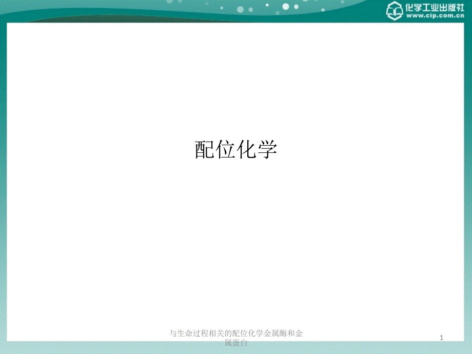 与生命过程相关的配位化学金属酶和金属蛋白课件_第1页