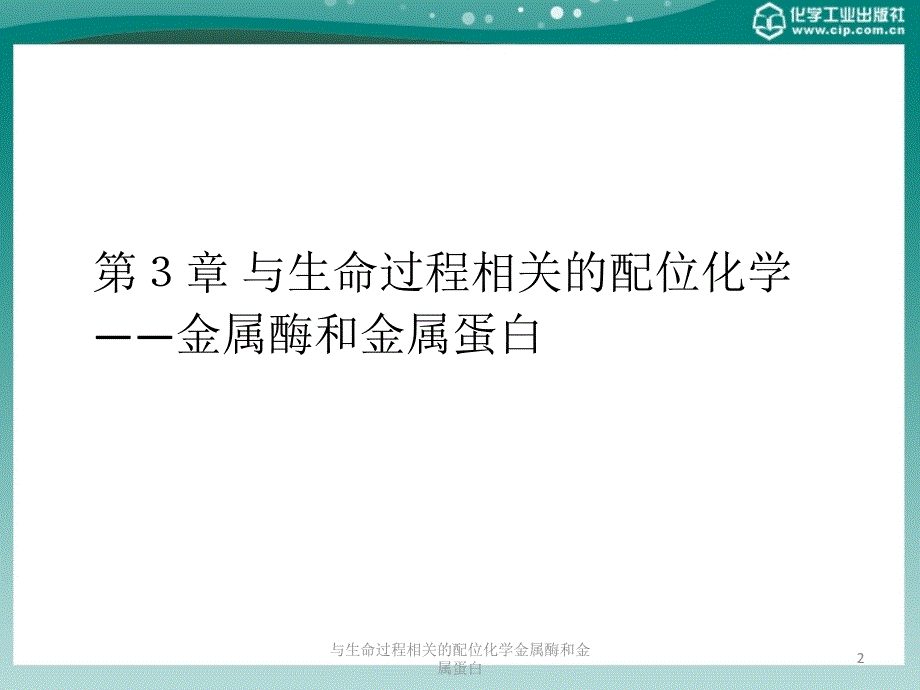 与生命过程相关的配位化学金属酶和金属蛋白课件_第2页