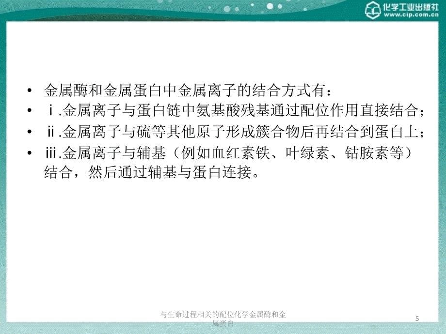 与生命过程相关的配位化学金属酶和金属蛋白课件_第5页