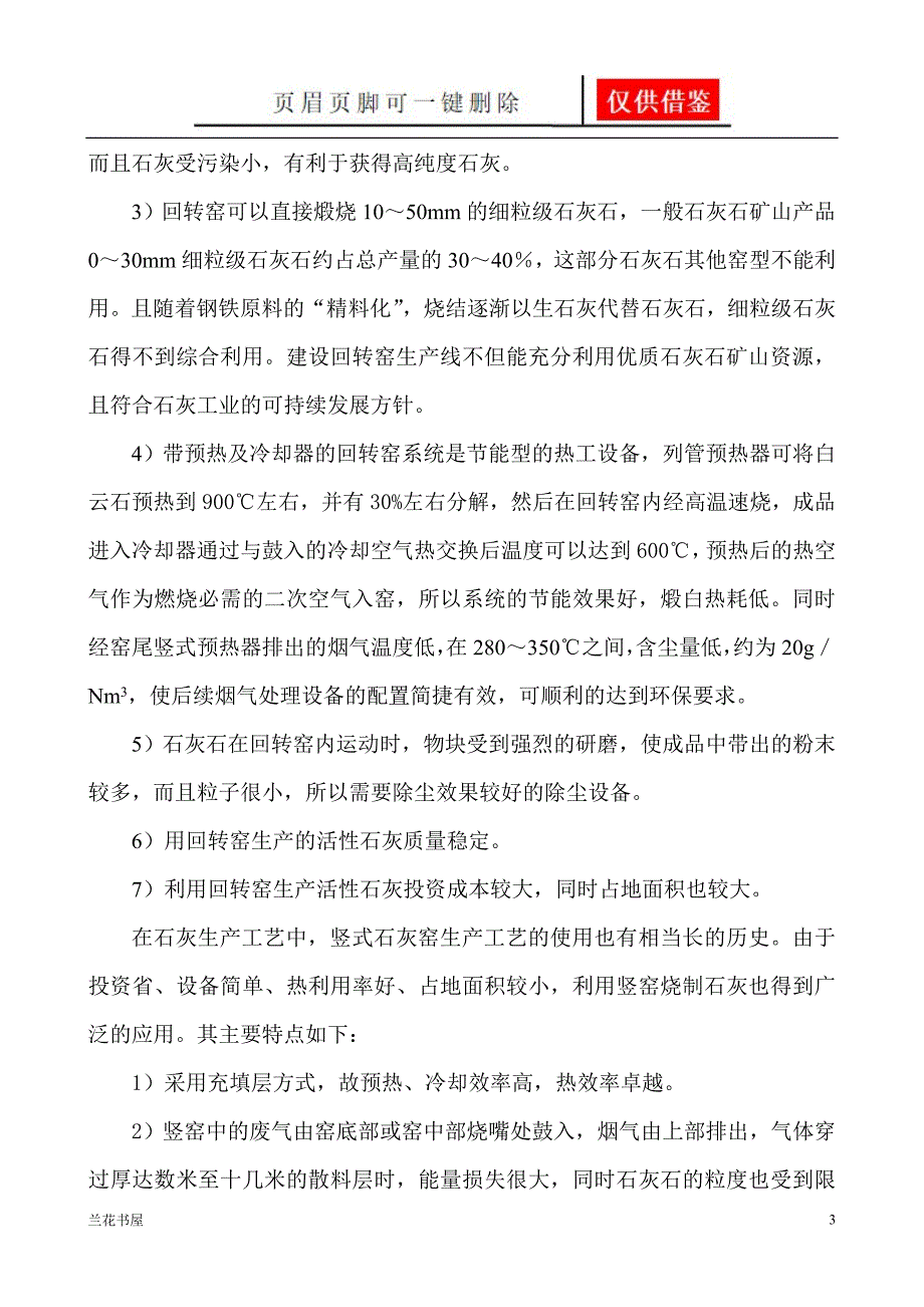 立窑与回转窑煅烧石灰工艺业界材料_第3页