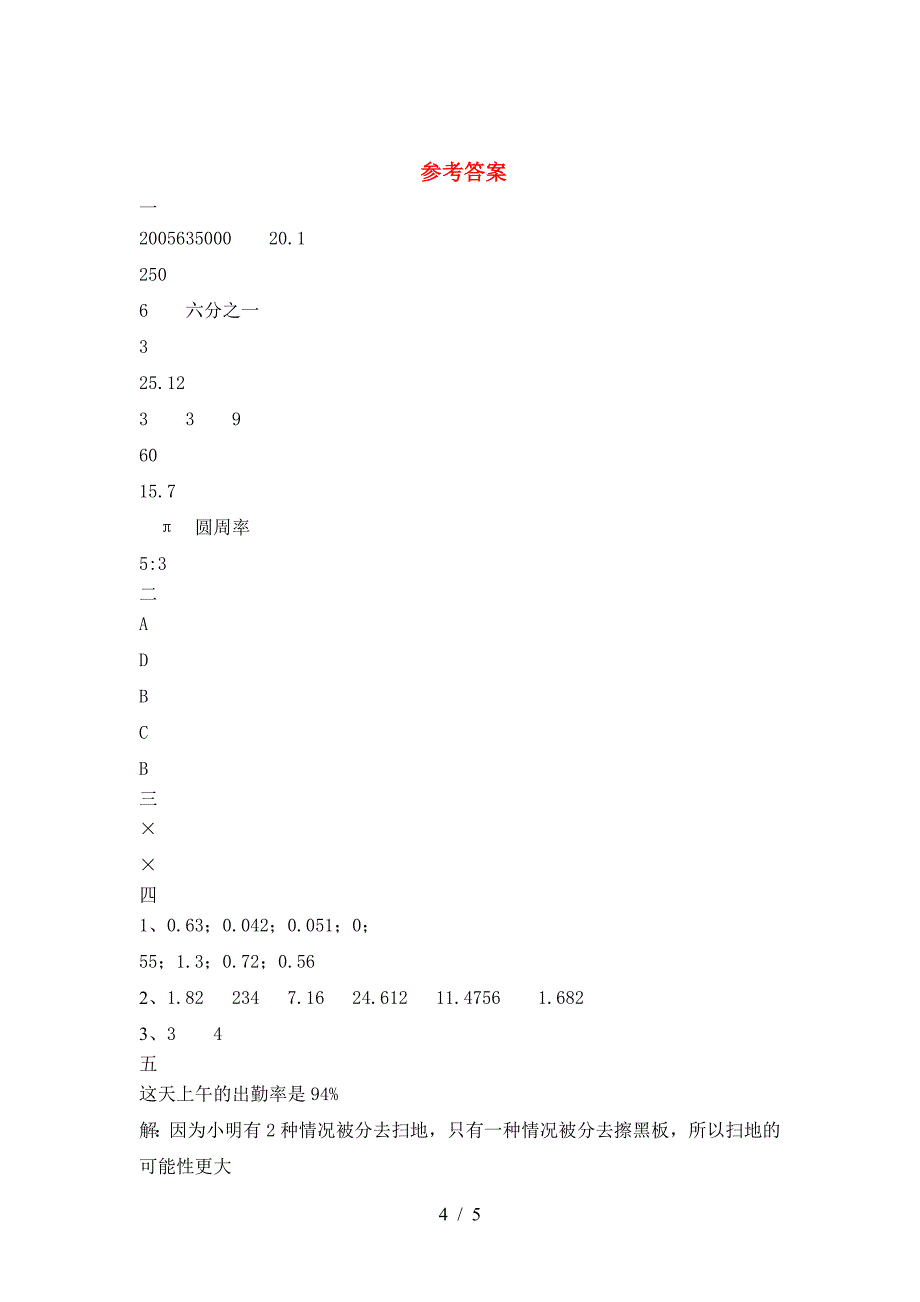 新苏教版六年级数学下册期中试题一.doc_第4页