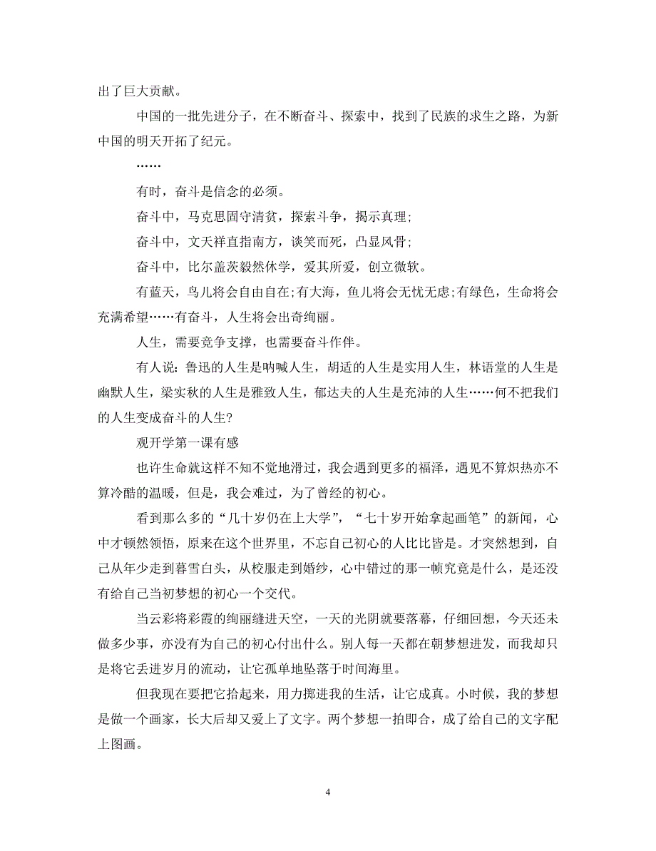 [精选]观开学第一课的心得体会 观开学第一课有感6篇范文 .doc_第4页